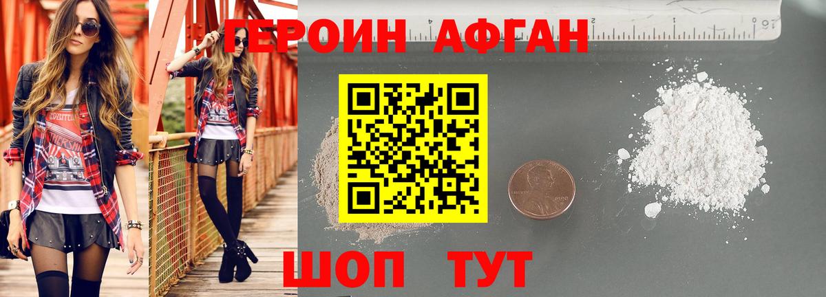 ГЕРОИН афганец Рузаевка